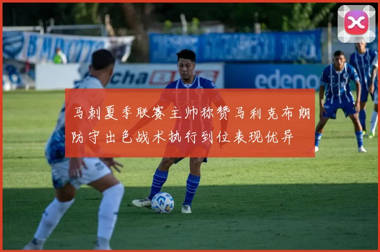 马刺夏季联赛主帅称赞马利克布朗防守出色战术执行到位表现优异
