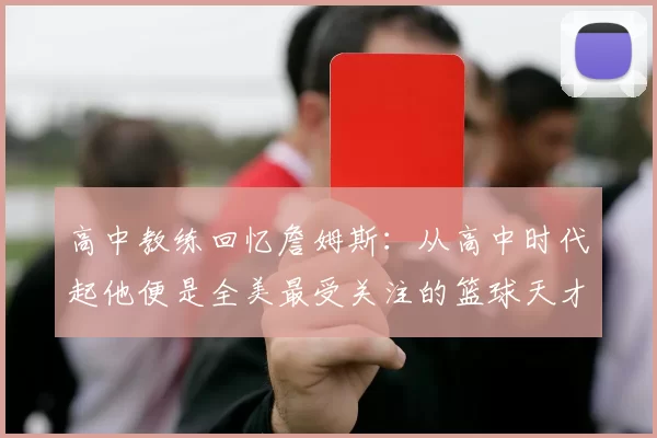 高中教练回忆詹姆斯：从高中时代起他便是全美最受关注的篮球天才