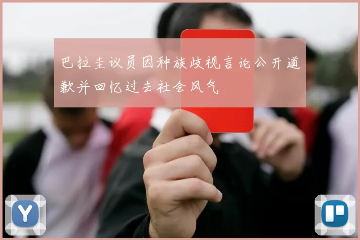 巴拉圭议员因种族歧视言论公开道歉并回忆过去社会风气