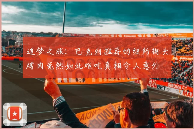 追梦之旅：巴克利推荐的纽约街头烤肉竟然如此难吃真相令人意外