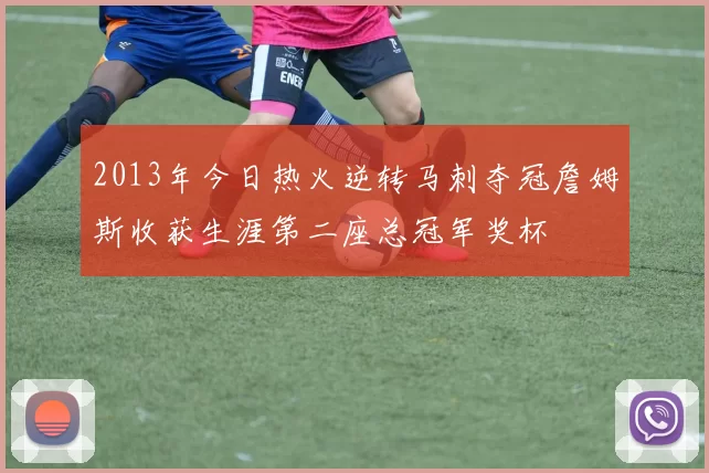 2013年今日热火逆转马刺夺冠詹姆斯收获生涯第二座总冠军奖杯