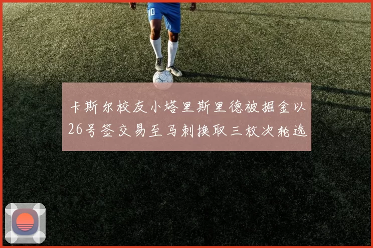 卡斯尔校友小塔里斯里德被掘金以26号签交易至马刺换取三枚次轮选秀权